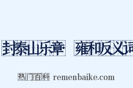 封泰山乐章·雍和反义词是什么意思的图片
